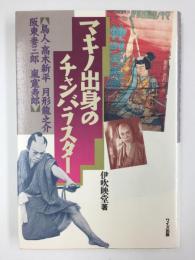 マキノ出身のチャンバラスター【鳥人・高木新平 月形龍之介 阪東妻三郎 嵐寛寿郎】