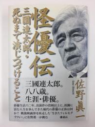 怪優伝  三國連太郎・死ぬまで演じつづけること