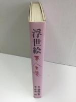 浮世絵百人百趣