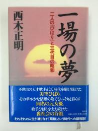 一場の夢 二人の「ひばり」と三代目の昭和