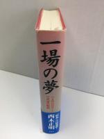 一場の夢 二人の「ひばり」と三代目の昭和