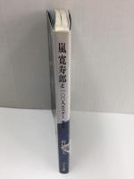 嵐寛寿郎と100人のスター 男優篇 