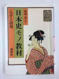 日本史モノ教材 入手と活用 