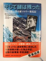 そして謎は残った 伝説の登山家マロリー発見記