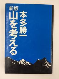 新版 山を考える