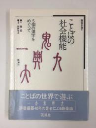 ことばの社会機能 5個の漢字をめぐって（陳原著作選II）
