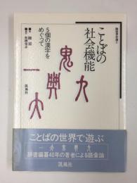 ことばの社会機能 5個の漢字をめぐって（陳原著作選II）