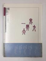 ことばの社会機能 5個の漢字をめぐって（陳原著作選II）