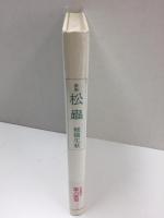歌集松蟲 