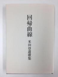 回帰曲線 米田登遺歌集 (好日叢書第134篇)