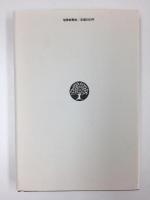 回帰曲線 米田登遺歌集 (好日叢書第134篇)