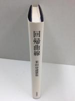 回帰曲線 米田登遺歌集 (好日叢書第134篇)