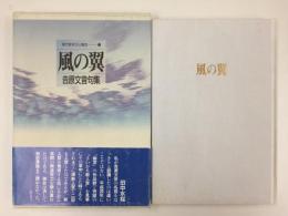 風の翼 吉原文音句集 (現代俳句10人集 第III期⑦)