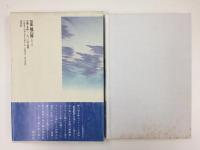 風の翼 吉原文音句集 (現代俳句10人集 第III期⑦)