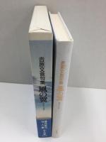 風の翼 吉原文音句集 (現代俳句10人集 第III期⑦)