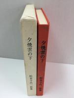夕焼雲の下 松本千代二歌集 (地平線叢書第35篇)