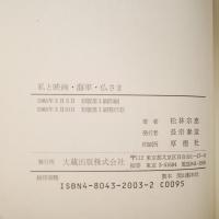 私と映画・海軍・仏さま