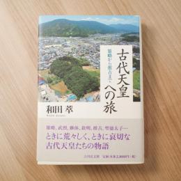 古代天皇への旅: 雄略から推古まで