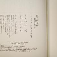 古代天皇への旅: 雄略から推古まで