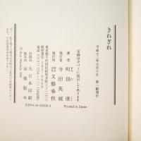きれぎれ　初版サイン本