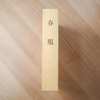 春服（名著復刻 芥川龍之介文学館）