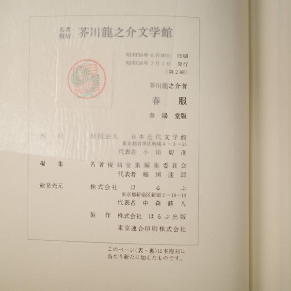 春服（名著復刻 芥川龍之介文学館）(芥川龍之介) / リモート