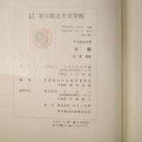 春服（名著復刻 芥川龍之介文学館）