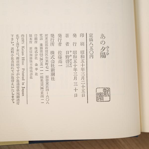 あの夕日 初版サイン本(日野啓三) / リモートブックス / 古本
