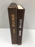 異端の肖像