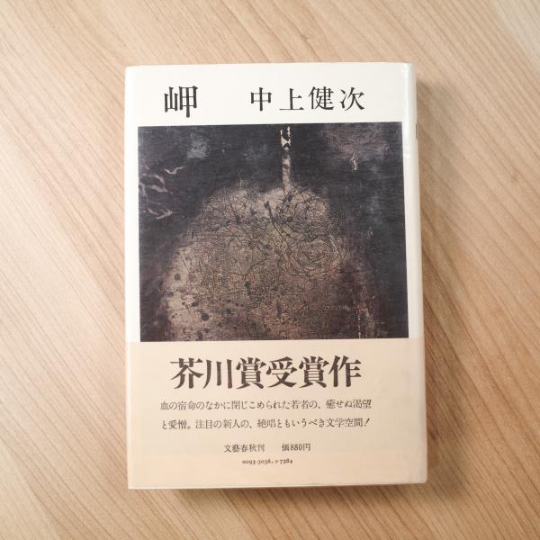 中上健次 / 岬 単行本 初版 岬 / 中上健次 ＜電子版＞ - 紀伊國屋書店ウェブストア