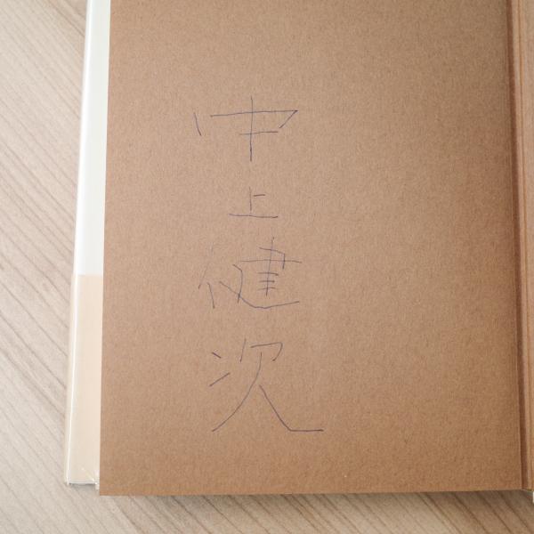 岬 初版サイン本(中上健次) / 古本、中古本、古書籍の通販は