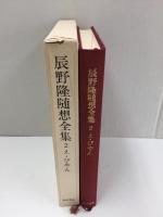 辰野隆随想全集2 え・びやん