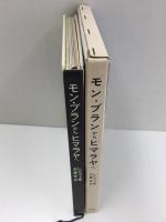 モン・ブランからヒマラヤへ