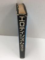 エロティシズム 