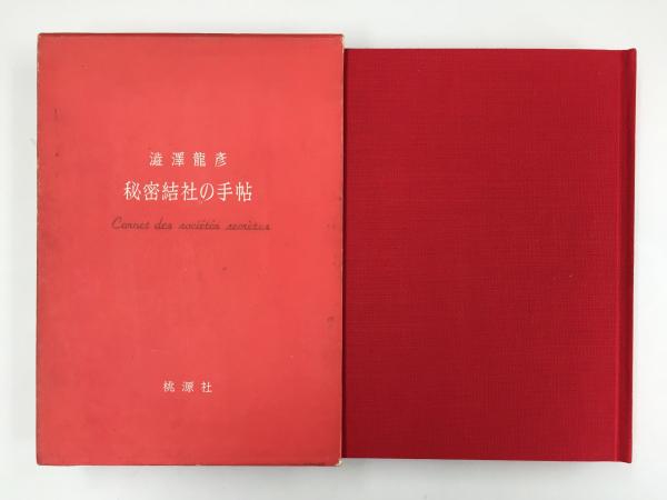 秘密結社の手帖 (澁澤 龍彦) / 古本、中古本、古書籍の通販は「日本の
