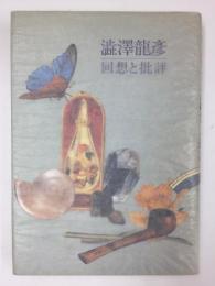 澁澤龍彦 回想と批評