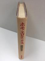 ホモ・エロティクス〈新装版〉