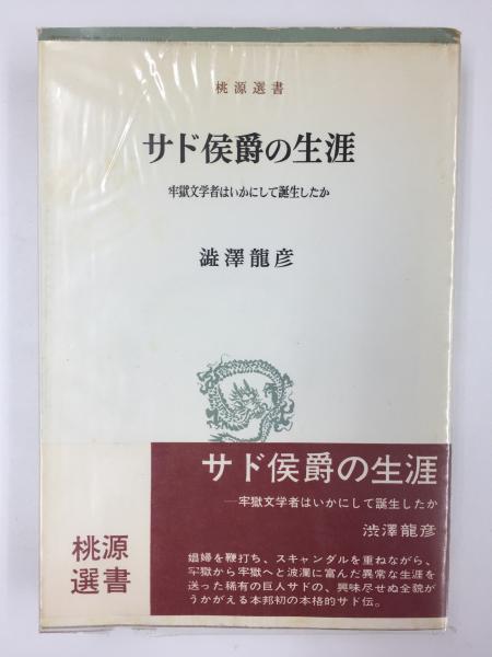 サド侯爵の生涯 牢獄文学者はいかにして誕生したか (桃源選書)(澁澤 
