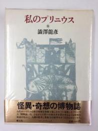 私のプリニウス