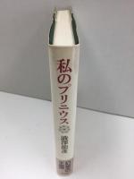 私のプリニウス