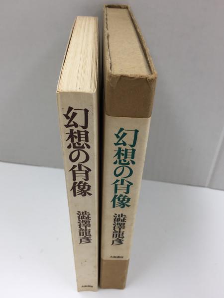 幻想の肖像(澁澤 龍彦) / 古本、中古本、古書籍の通販は「日本の