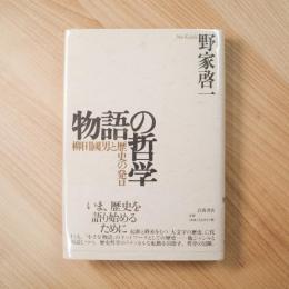 物語の哲学　柳田國男と歴史の発見