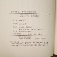 物語の哲学　柳田國男と歴史の発見