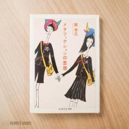 メタフィクションの思想 (ちくま学芸文庫)