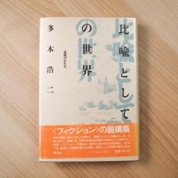 比喩としての世界　意味のかたち