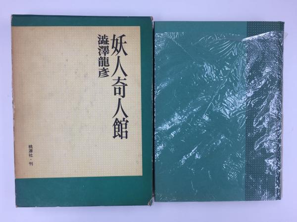 画集 山下清 ひとりだけの旅(岩井 寛 , 渡辺 実 , 式場 俊三