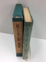 妖人奇人館