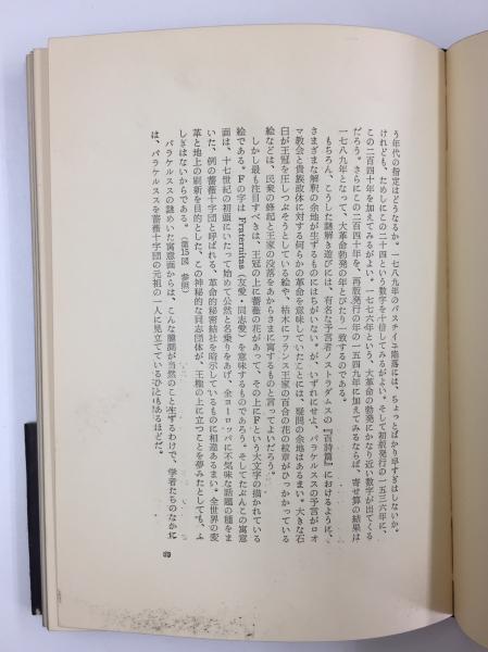 黒魔術の手帖(澁澤 龍彦) / 古本、中古本、古書籍の通販は「日本の