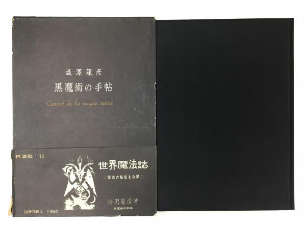 黒魔術の手帖(澁澤 龍彦) / 古本、中古本、古書籍の通販は「日本の