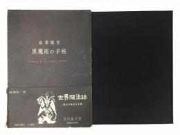 黒魔術の手帖(澁澤 龍彦) / 古本、中古本、古書籍の通販は「日本の